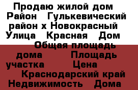    Продаю жилой дом › Район ­ Гулькевический район х.Новокрасный › Улица ­ Красная › Дом ­ 96 › Общая площадь дома ­ 78 › Площадь участка ­ 29 › Цена ­ 450 000 - Краснодарский край Недвижимость » Дома, коттеджи, дачи продажа   